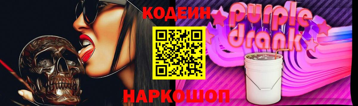 Кодеиновый сироп Lean Purple Drank Шарыпово